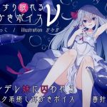 ぐっすり眠れる耳かきボイスν（ニュー）(チームランドセル) [d_139633]