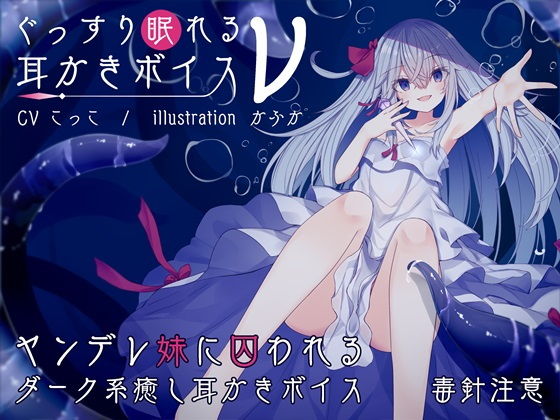 ぐっすり眠れる耳かきボイスν（ニュー）(チームランドセル) [d_139633]