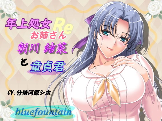 年上処女お姉さんと童貞君Re(bluefountain) [d_139639]