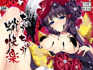 ちゅうちゅう蛸快楽(AIRBOX) [d_139641]