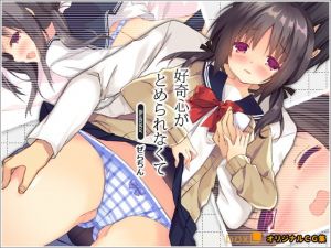 好奇心がとめられなくて(リリックボックス) [d_139656]