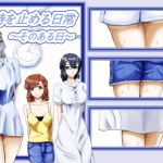 時を止める日常～そのある日～(海鳴りの先) [d_139659]