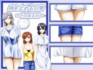 時を止める日常～そのある日～(海鳴りの先) [d_139659]