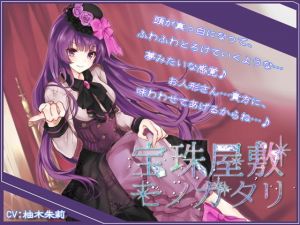 【Sデレ】宝珠屋敷モノガタリ【バイノーラル】(DreamLight) [d_139660]