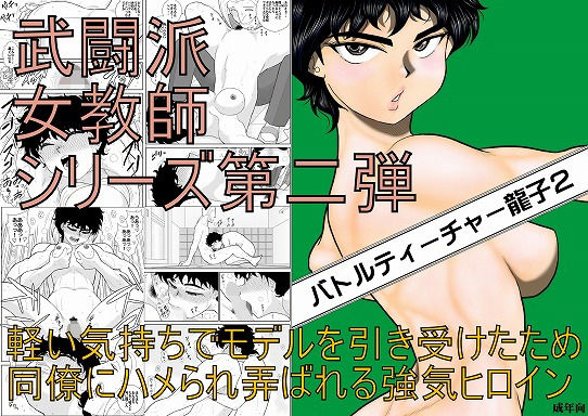 バトルティーチャー龍子2(FAKE庵) [d_139687]