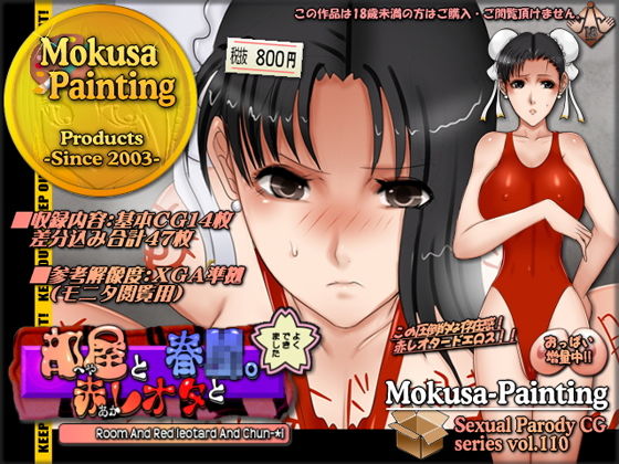 部屋と赤レオタと春○。(Mokusa) [d_139691]