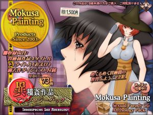 異種姦作品アンソロジーパック(Mokusa) [d_139702]