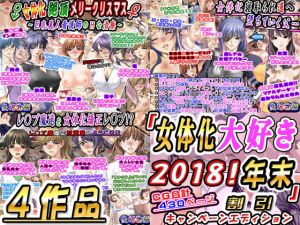 「女体化大好き2018！年末4作品」割引キャンペーンエディション(変幻物語) [d_139710]