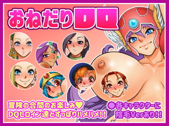 おねだりDQ(あらはーく) [d_139718]