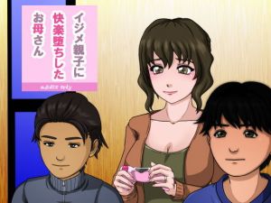 イジメ親子に快楽堕ちしたお母さん(サークル’ゆき’) [d_139720]