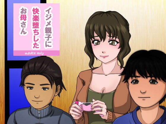 イジメ親子に快楽堕ちしたお母さん(サークル’ゆき’) [d_139720]