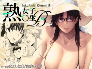 熟女子校生B(はよしねま) [d_139734]