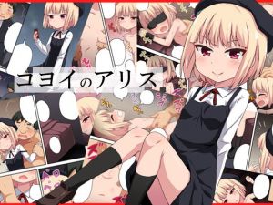 コヨイのアリス(フクロウなる鳥) [d_139748]