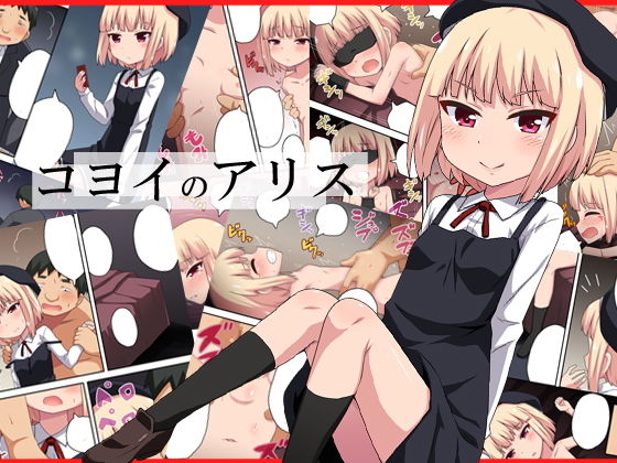 コヨイのアリス(フクロウなる鳥) [d_139748]