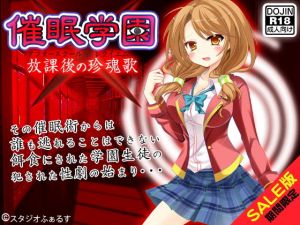 【期間限定】催眠学園（SALE版）(ふぁるす) [d_139752]