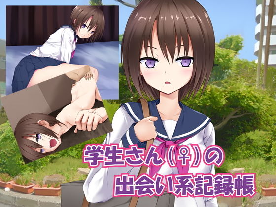 学生さん（♀）の出会い系記録帳(なにかの称号) [d_139753]