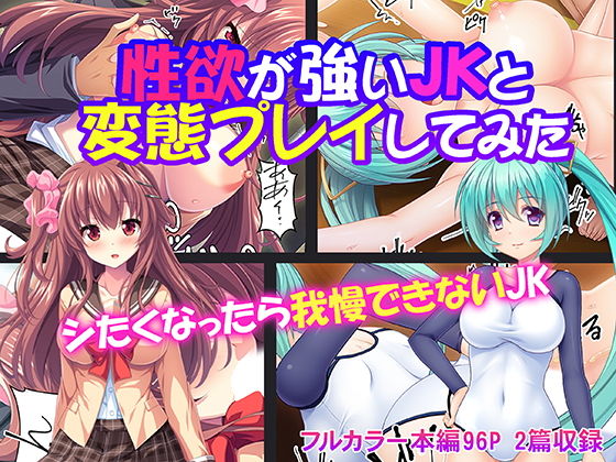 性欲が強いJKと変態プレイしてみた(カキタレちゃん) [d_139756]