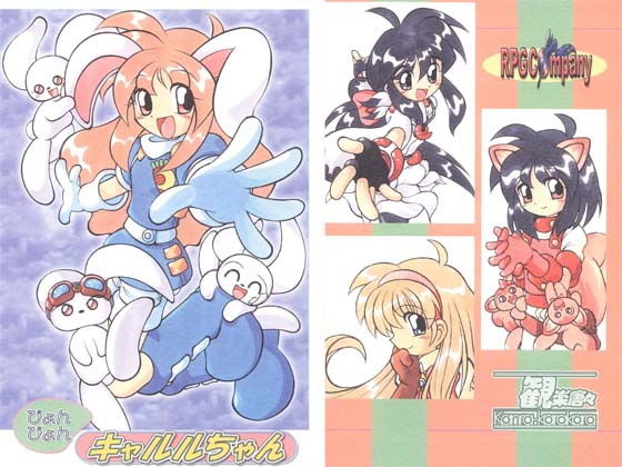 ぴょんぴょんキャルルちゃん(RPGカンパニー2) [d_139758]
