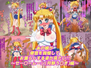 あの娘が便意を我慢してお漏らしする姿が見たい！！ ～セー〇ームーン（月野う〇ぎ）編～(便意我慢研究会) [d_139761]