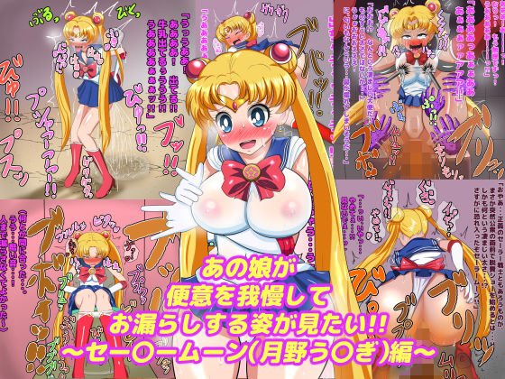 あの娘が便意を我慢してお漏らしする姿が見たい！！ ～セー〇ームーン（月野う〇ぎ）編～(便意我慢研究会) [d_139761]