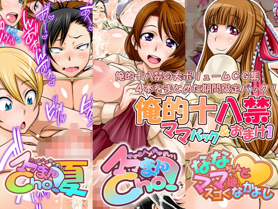 俺的十八禁 ママパック(俺的十八禁) [d_139762]