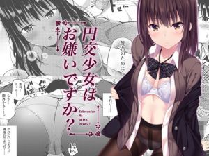 円交少女はお嫌いですか？(ふじ家) [d_139769]