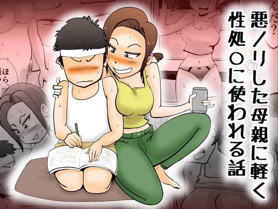 悪ノリした母親に軽く性処〇に使われる話(kazum) [d_139774]