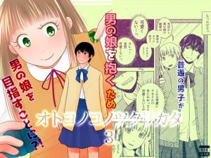 オトコノコノツクリカタ3(321go) [d_139776]