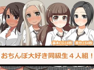おちんぽ大好き同級生4人組！(一箇所二方向) [d_139778]