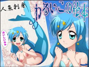 わるいこの絵本～人魚のお刺身～(新炎館) [d_139780]