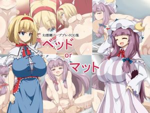 ベッドorマット(らいでんらぼ) [d_139793]