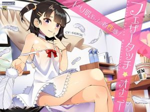 性感開発！フェザータッチオナニー【バイノーラル＆ハイレゾ】(空心菜) [d_139804]