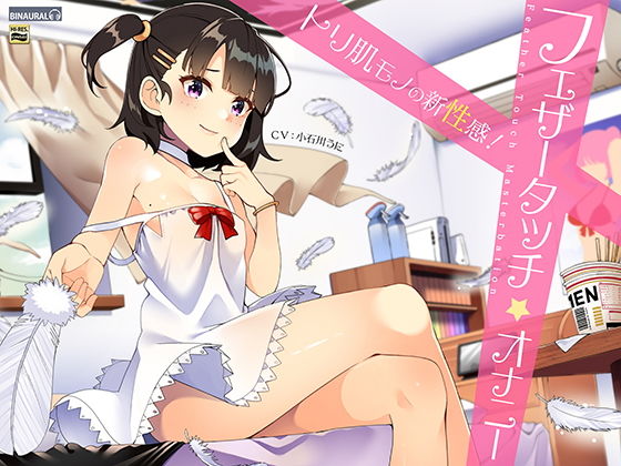性感開発！フェザータッチオナニー【バイノーラル＆ハイレゾ】(空心菜) [d_139804]