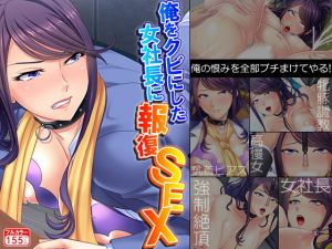 俺をクビにした女社長に報復SEX(あまからや) [d_139805]