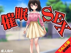 【期間限定】催眠SEX（SALE版）(武華家) [d_139810]