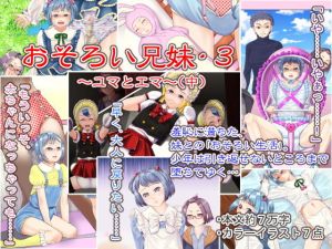 おそろい兄妹・3 ～ユマとエマ～（中）(十月兔) [d_139815]