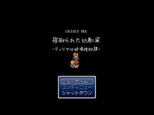 CUCKOLD RPG 寝取られた幼馴染-ティリアは従順性奴隷-(アグノーストス) [d_139816]