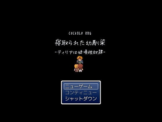 CUCKOLD RPG 寝取られた幼馴染-ティリアは従順性奴隷-(アグノーストス) [d_139816]