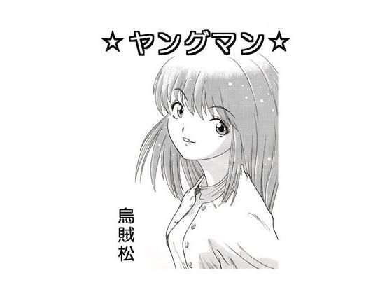 ヤングマン(ナンネット) [d_139830]