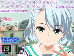 パパのペニスは超最高！ ドッピュッピュッピュッー！(生肉汁学園) [d_139839]