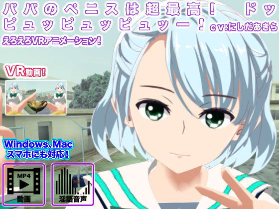 パパのペニスは超最高！ ドッピュッピュッピュッー！(生肉汁学園) [d_139839]