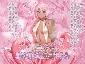 褐色少女精神崩壊触手責め(媚薬クラフト) [d_139853]