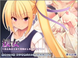 援女～みんなまとめて元気にしちゃいます！～(夢幻回廊) [d_139855]