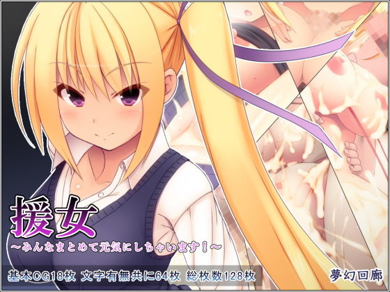 援女～みんなまとめて元気にしちゃいます！～(夢幻回廊) [d_139855]