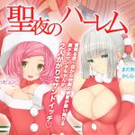 聖夜のハーレム(seamanz) [d_139856]