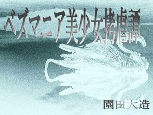 ベズマニア美少女拷虐譚(爆田鶏書肆) [d_139857]