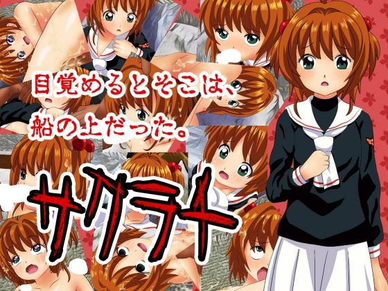 サクラチ(コロセウム) [d_139858]