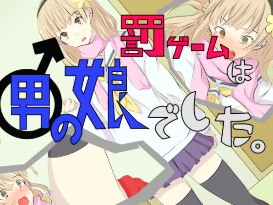 罰ゲームは男の娘でした。(yama基地) [d_139864]