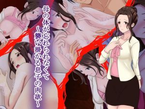 母の体が忘れられなくて～襲い掛かる息子の肉欲～(シチューにごはん) [d_139870]