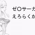 ゼ〇サーガ えろらくがき(らくがきです) [d_139874]